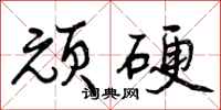 曾庆福顽硬行书怎么写