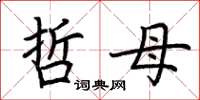 荆霄鹏哲母楷书怎么写