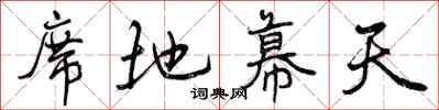 曾庆福席地幕天行书怎么写