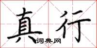 荆霄鹏真行楷书怎么写