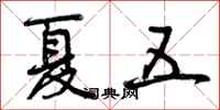 曾庆福夏五行书怎么写