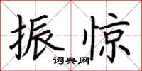 荆霄鹏振惊楷书怎么写