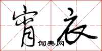 曾庆福宵衣行书怎么写