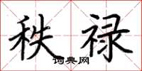 荆霄鹏秩禄楷书怎么写