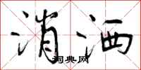 曾庆福消洒行书怎么写