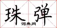 荆霄鹏珠弹楷书怎么写