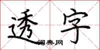 荆霄鹏透字楷书怎么写