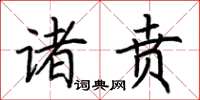 荆霄鹏诸贲楷书怎么写
