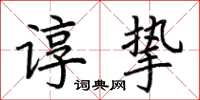 荆霄鹏谆挚楷书怎么写