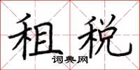荆霄鹏租税楷书怎么写