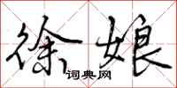 曾庆福徐娘行书怎么写
