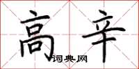 荆霄鹏高辛楷书怎么写
