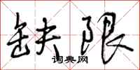 曾庆福缺限行书怎么写