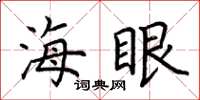 荆霄鹏海眼楷书怎么写