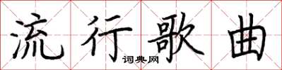 荆霄鹏流行歌曲楷书怎么写