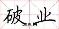 荆霄鹏破业楷书怎么写