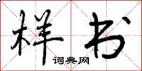 曾庆福样书行书怎么写