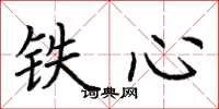 荆霄鹏铁心楷书怎么写