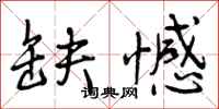 曾庆福缺憾行书怎么写