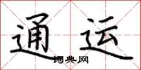 荆霄鹏通运楷书怎么写