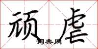 荆霄鹏顽虐楷书怎么写
