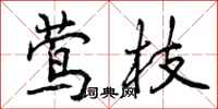 曾庆福莺枝行书怎么写