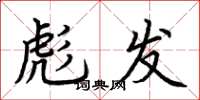 荆霄鹏彪发楷书怎么写