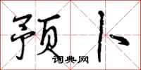 曾庆福预卜行书怎么写