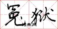 曾庆福冤狱行书怎么写