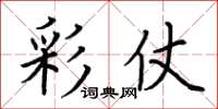 荆霄鹏彩仗楷书怎么写