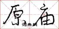 曾庆福原庙行书怎么写
