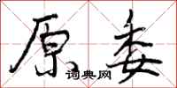 曾庆福原委行书怎么写
