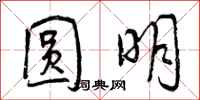 曾庆福圆明行书怎么写