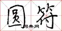 曾庆福圆符行书怎么写
