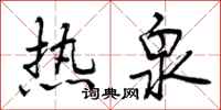 曾庆福热泉行书怎么写