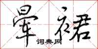 曾庆福晕裙行书怎么写