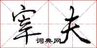 曾庆福宰夫行书怎么写