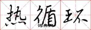 曾庆福热循环行书怎么写