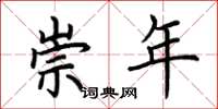 荆霄鹏崇年楷书怎么写
