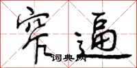 曾庆福窄逼行书怎么写
