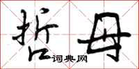 曾庆福哲母行书怎么写