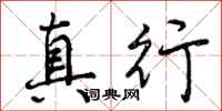 曾庆福真行行书怎么写