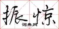 曾庆福振惊行书怎么写