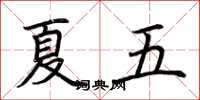 荆霄鹏夏五楷书怎么写