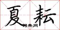 荆霄鹏夏耘楷书怎么写