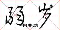 曾庆福弱岁行书怎么写