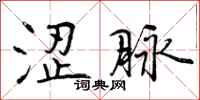 曾庆福涩脉行书怎么写