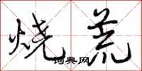 曾庆福烧荒行书怎么写
