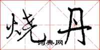 曾庆福烧丹行书怎么写