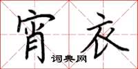 荆霄鹏宵衣楷书怎么写